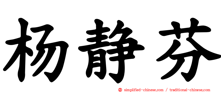 杨静芬
