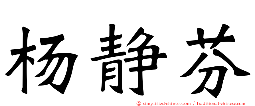 杨静芬