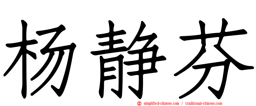杨静芬