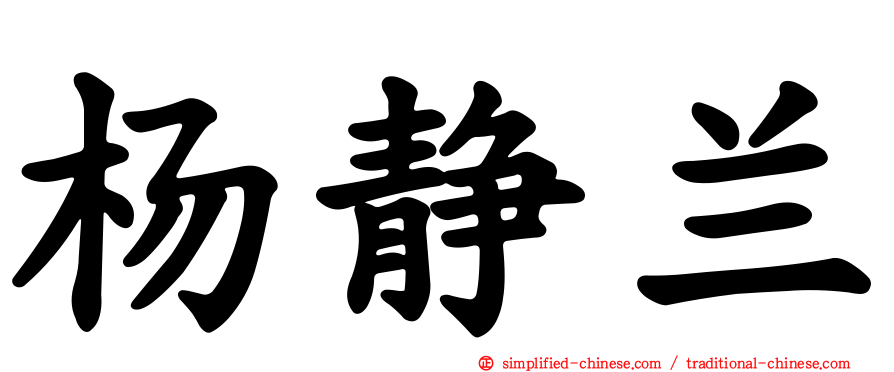 杨静兰