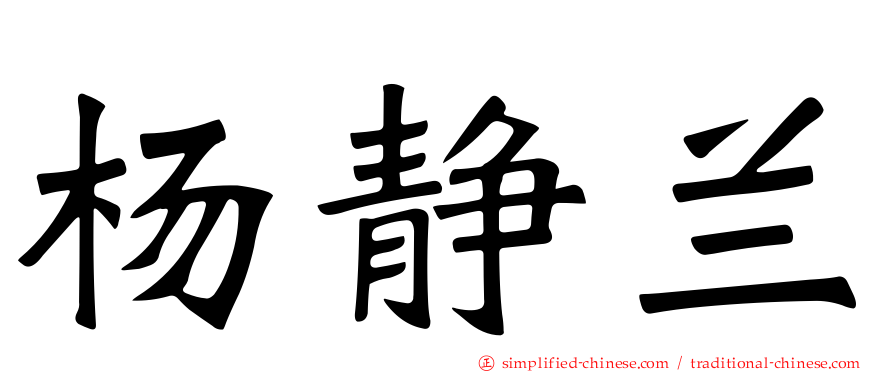 杨静兰