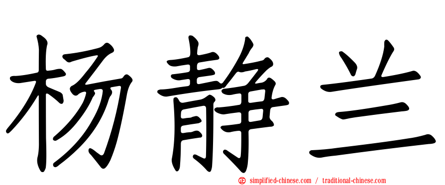 杨静兰