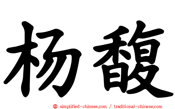 杨馥