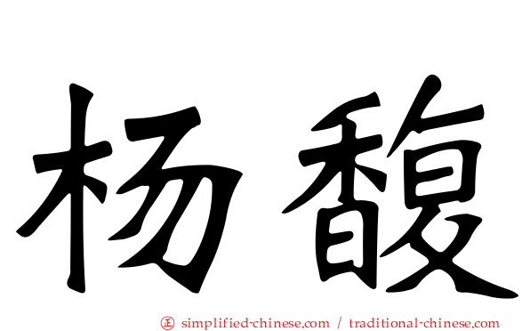 杨馥