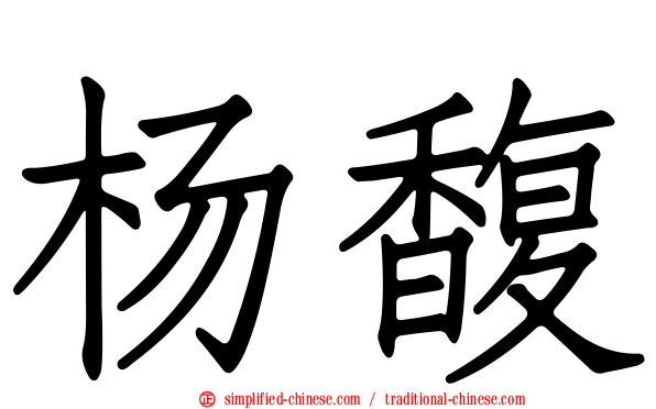 杨馥