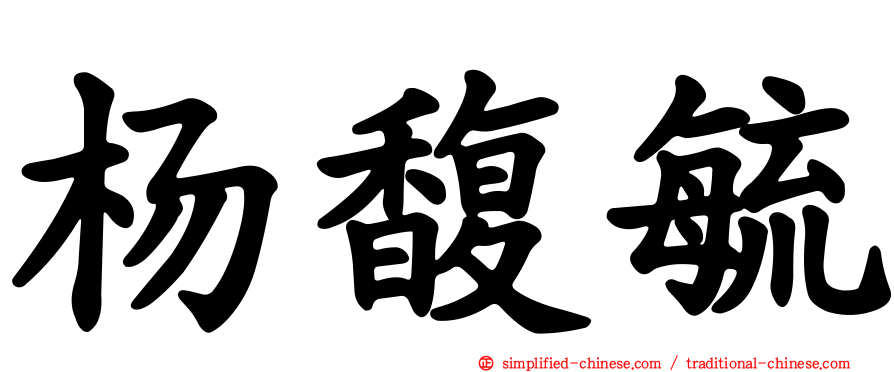 杨馥毓