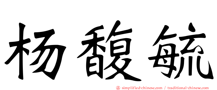 杨馥毓