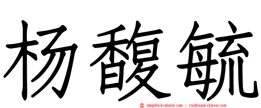 杨馥毓