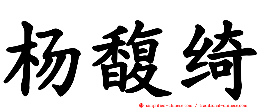 杨馥绮