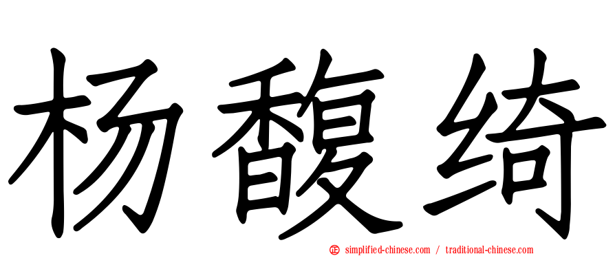 杨馥绮