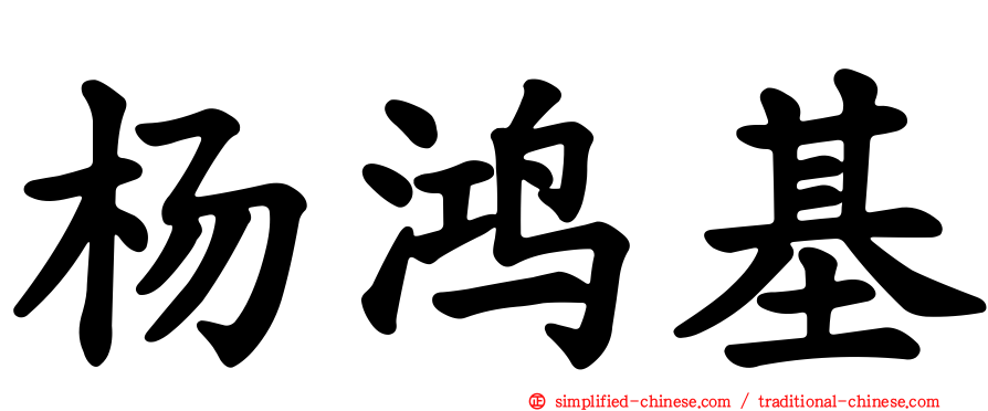 杨鸿基