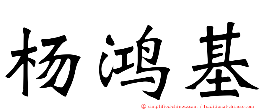 杨鸿基