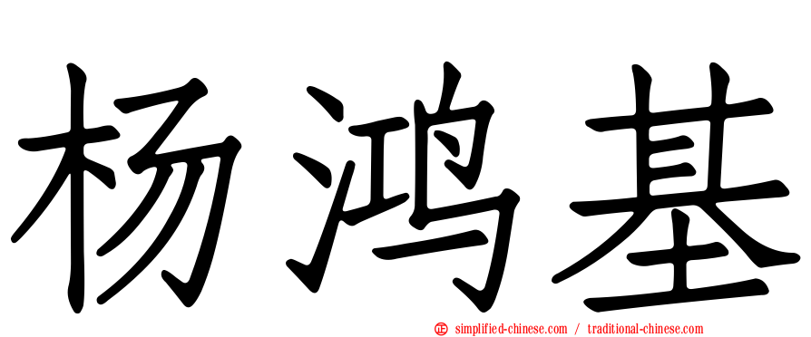 杨鸿基