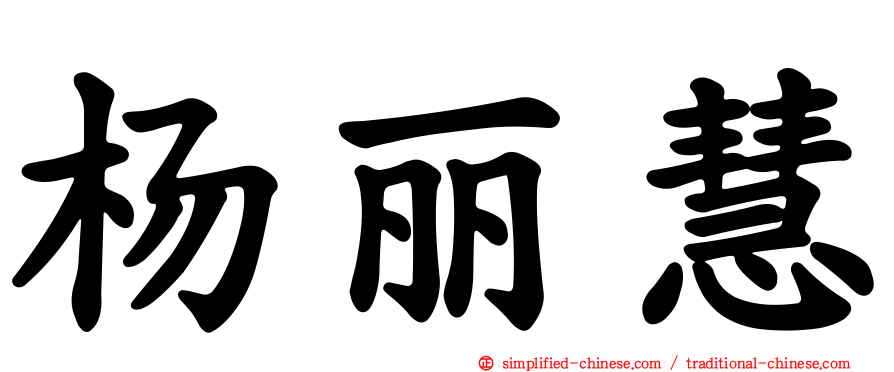 杨丽慧