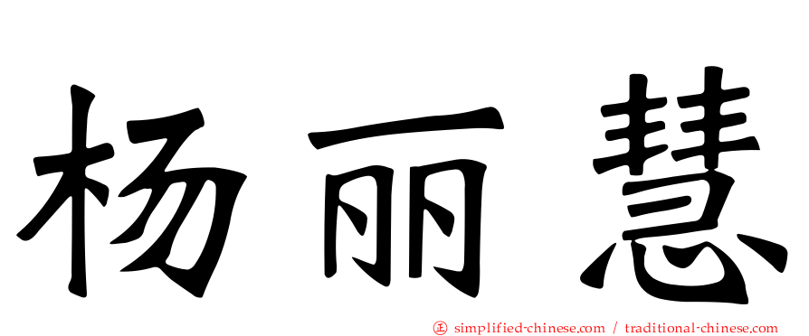 杨丽慧