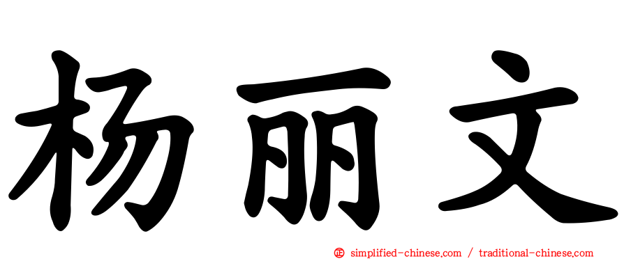 杨丽文