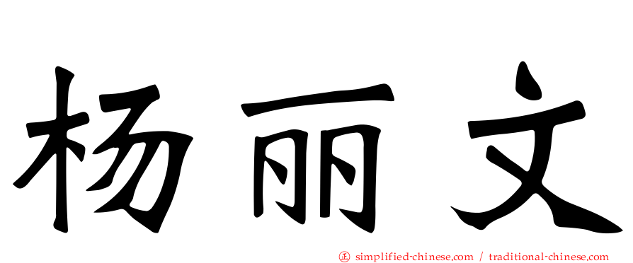 杨丽文