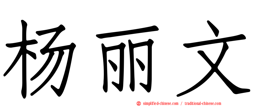 杨丽文