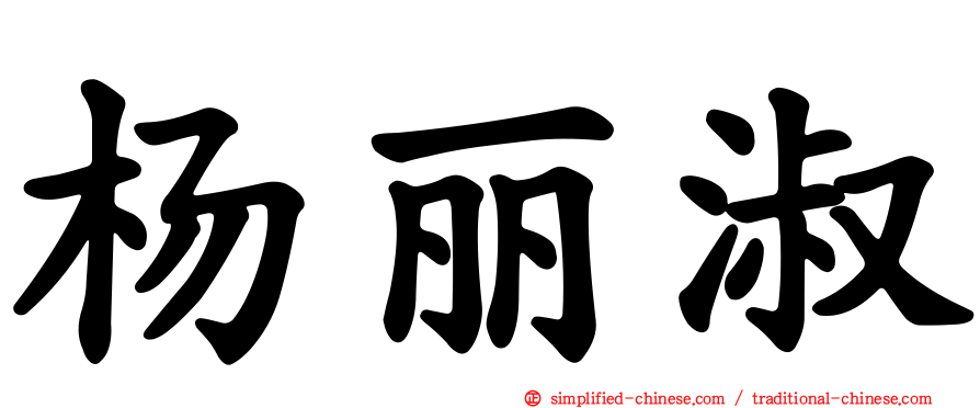 杨丽淑