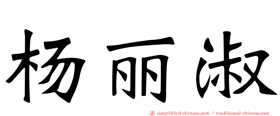 杨丽淑
