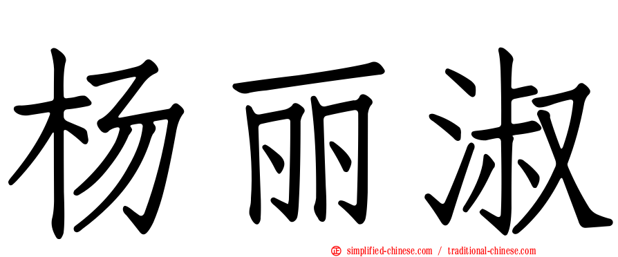 杨丽淑