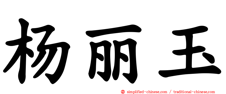 杨丽玉