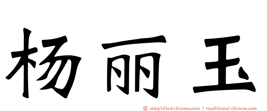 杨丽玉