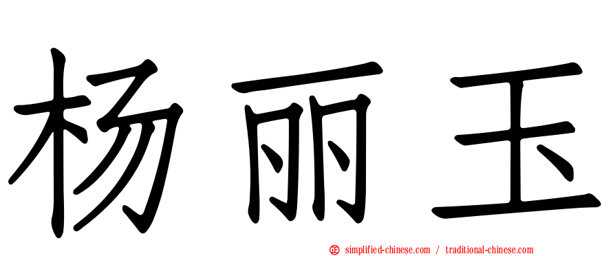 杨丽玉