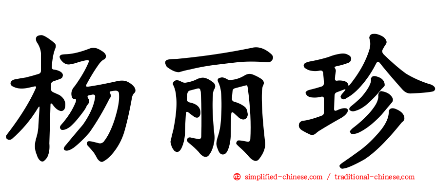 杨丽珍