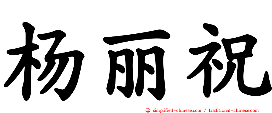 杨丽祝