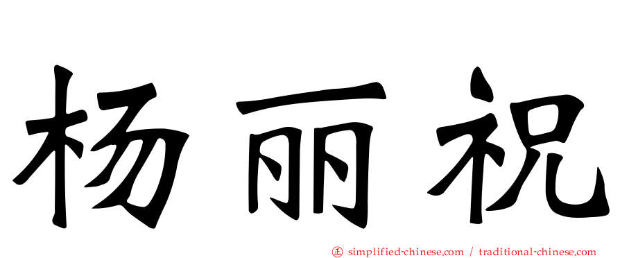 杨丽祝