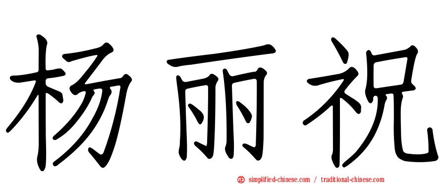 杨丽祝