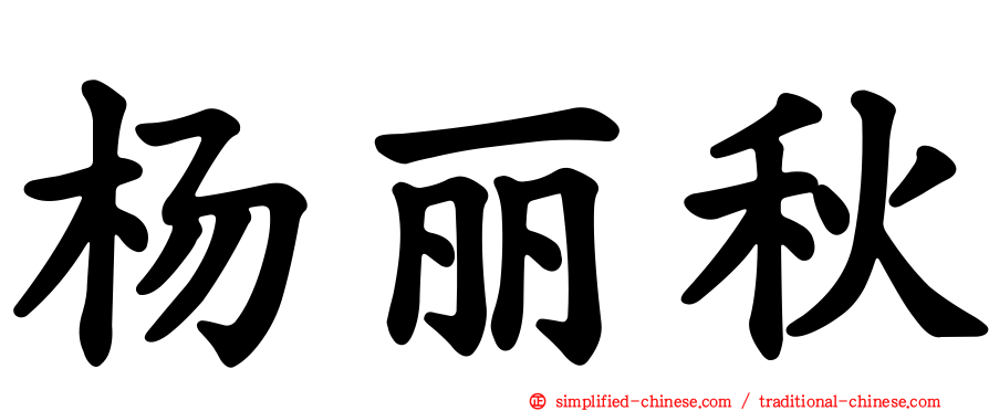 杨丽秋