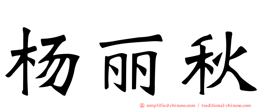杨丽秋