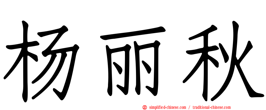 杨丽秋