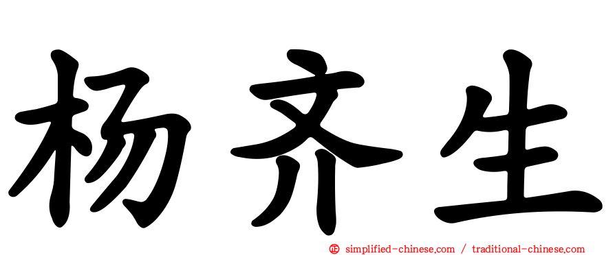 杨齐生