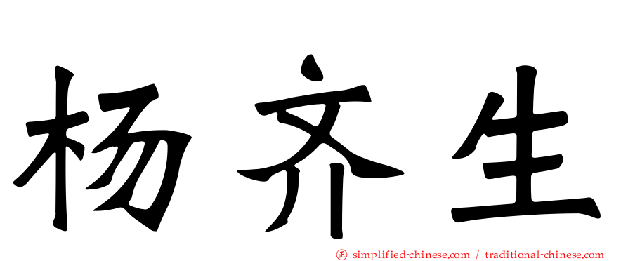 杨齐生