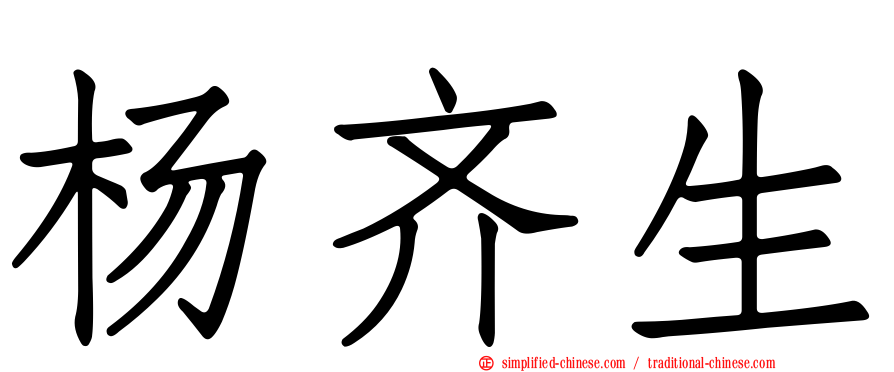 杨齐生