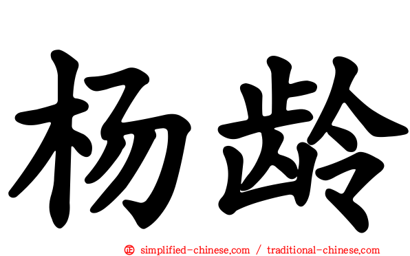 杨龄