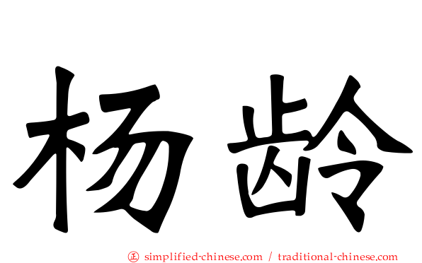 杨龄