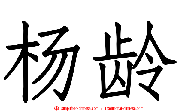 杨龄