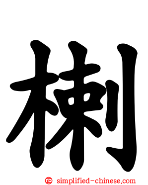 楋