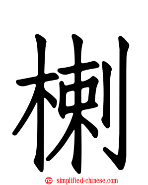 楋