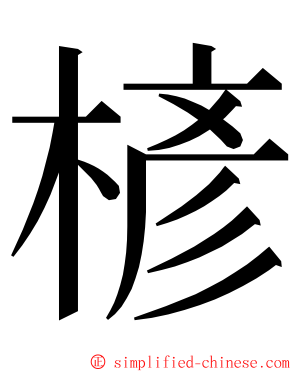 楌 ming font