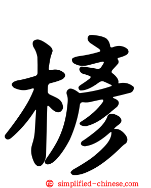 楌