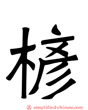 楌