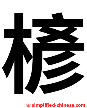 楌