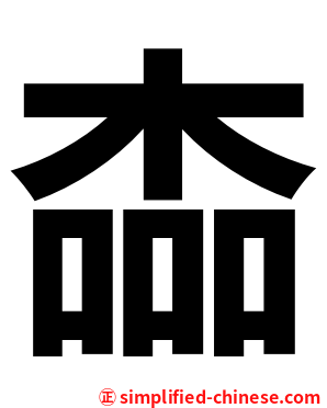 楍