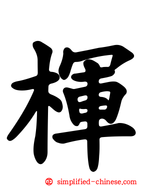 楎