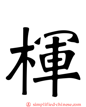 楎